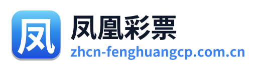 凤凰彩票